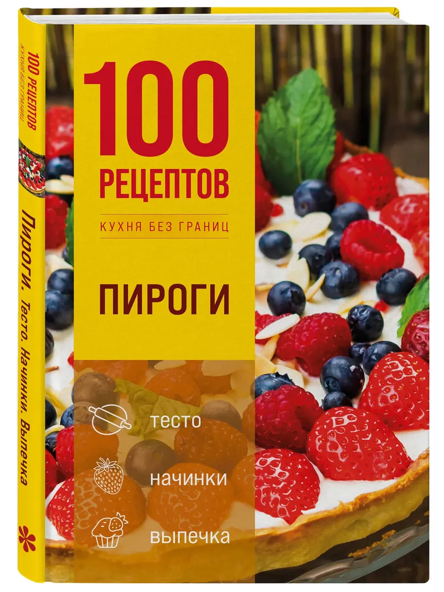 100 рецептов. Пироги