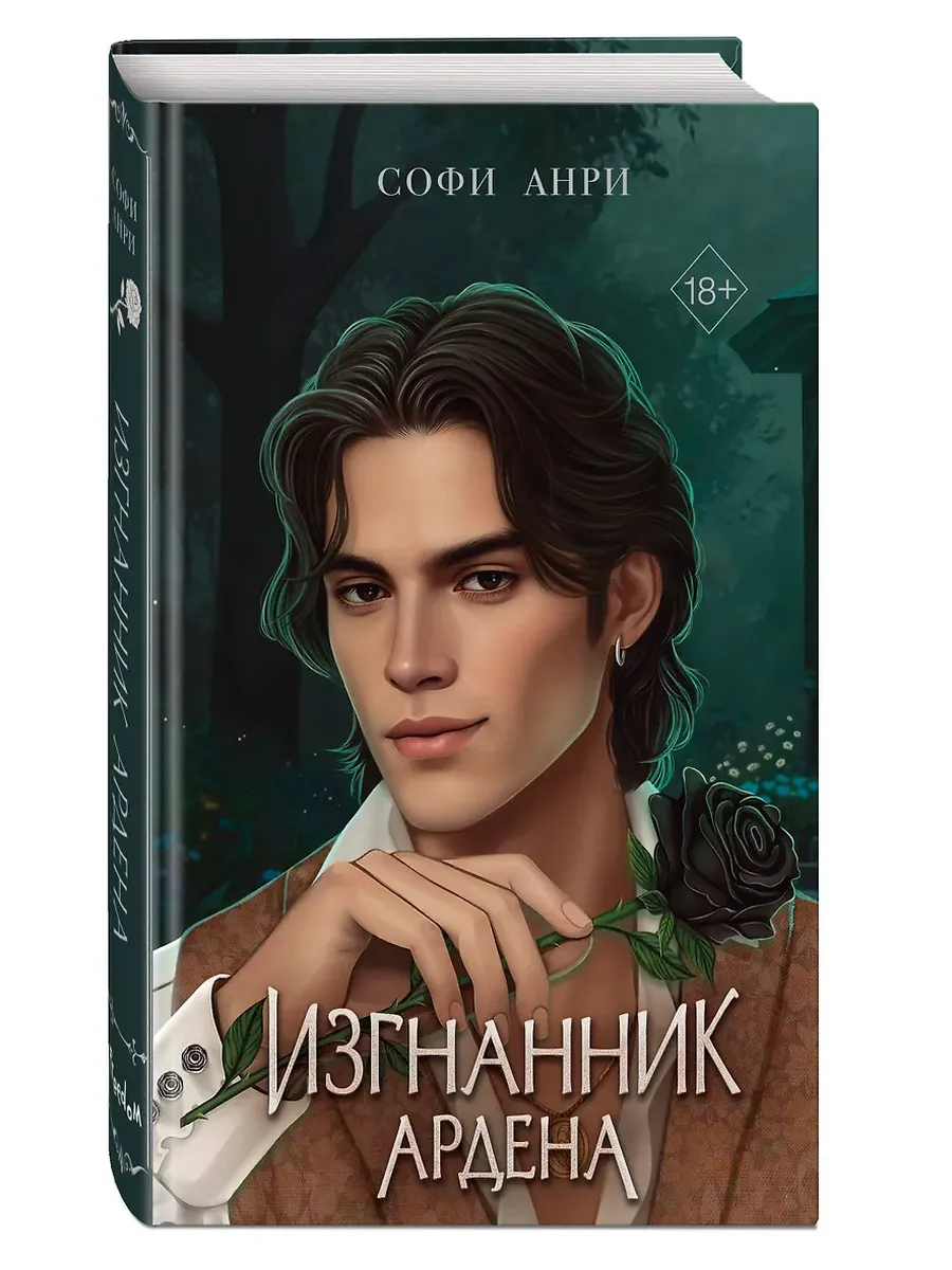 Игры королей. Изгнанник Ардена