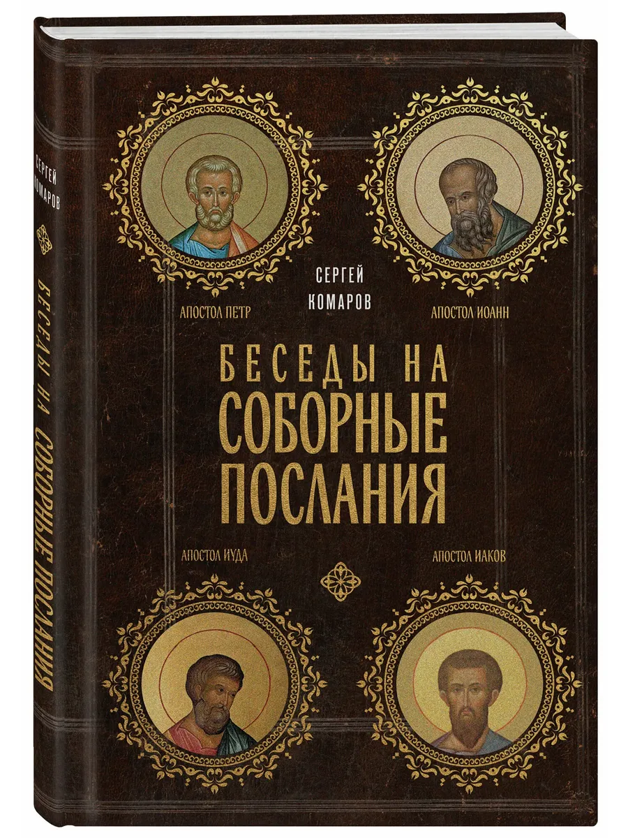 Беседы на Соборные послания