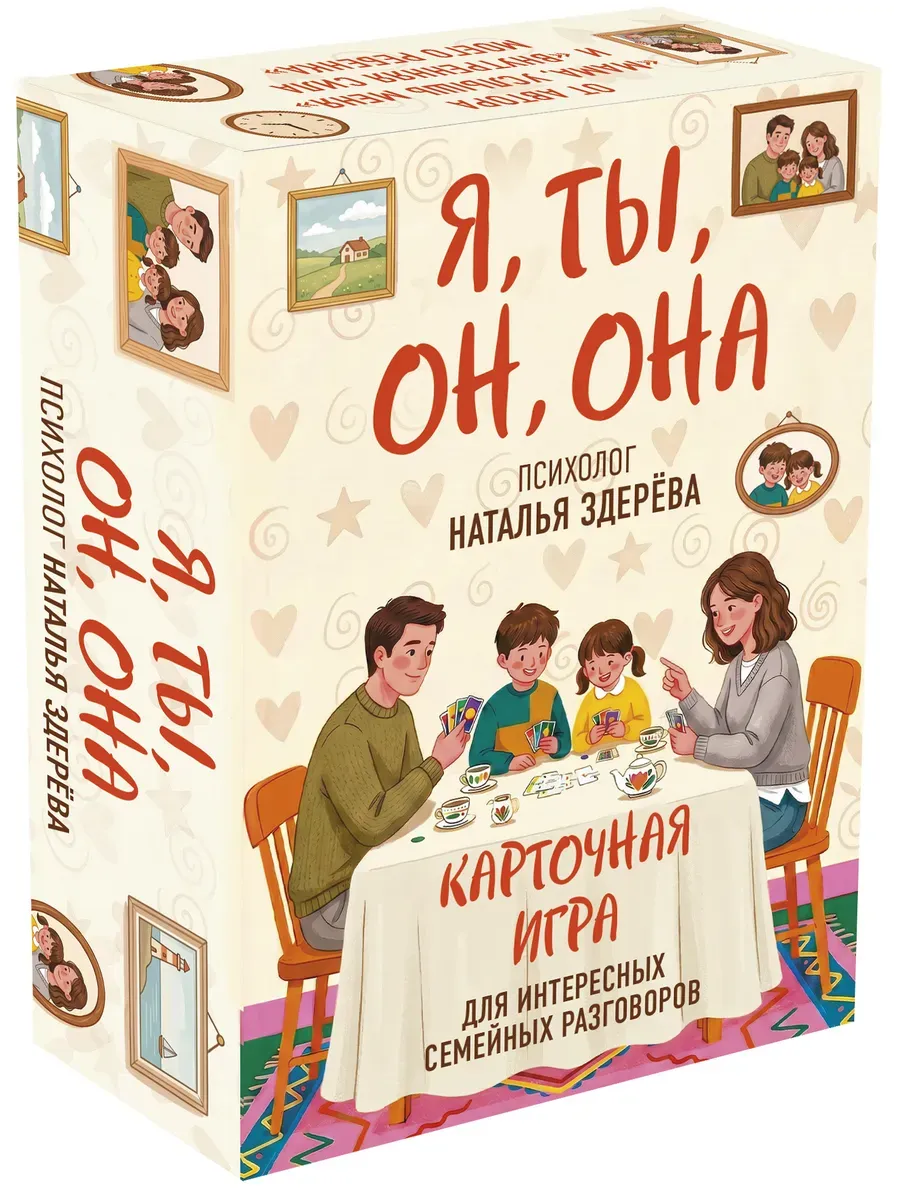Я, ты, он, она. Карточная игра для интересных семейных разговоров. От психолога Натальи Здерёвой