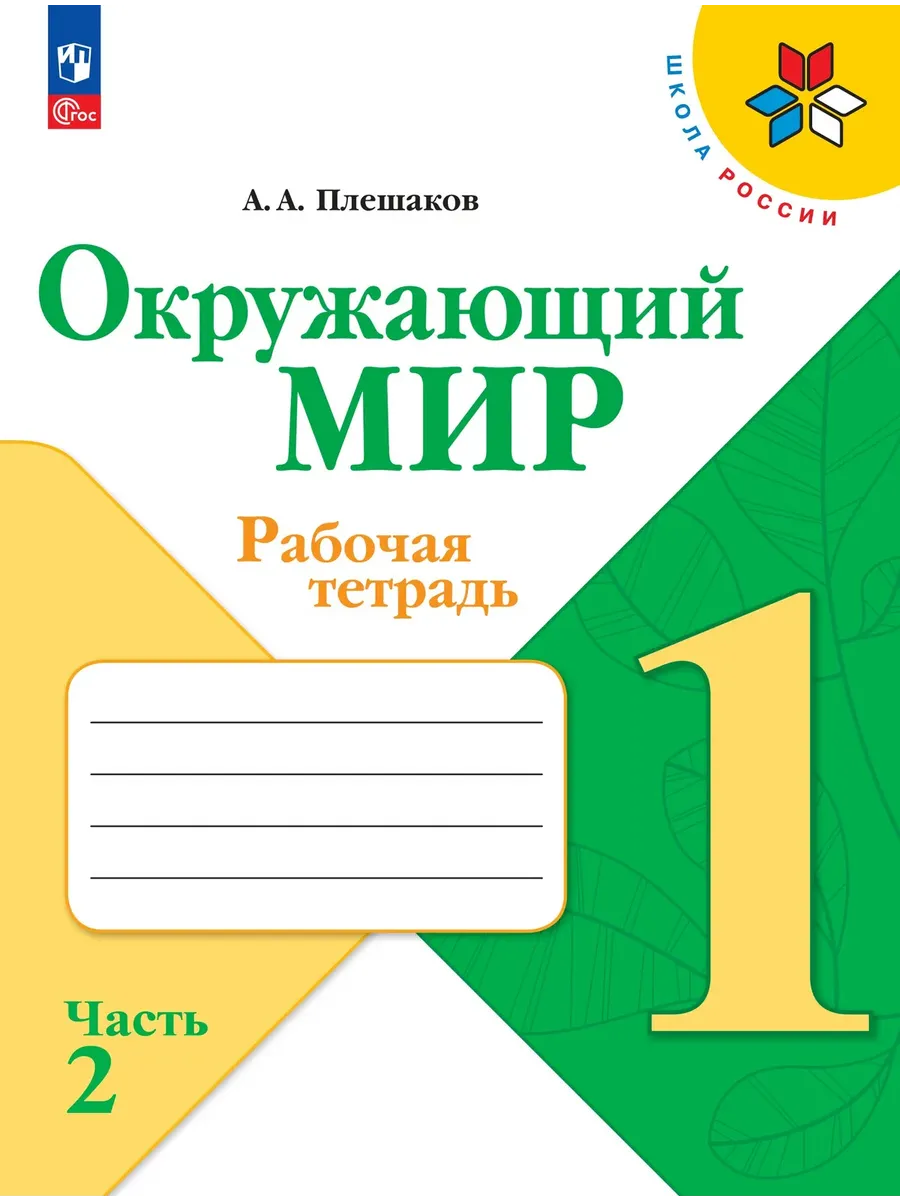 Окружающий мир. Рабочая тетрадь. 1 класс. В 2-х ч. Ч. 2 Школа России