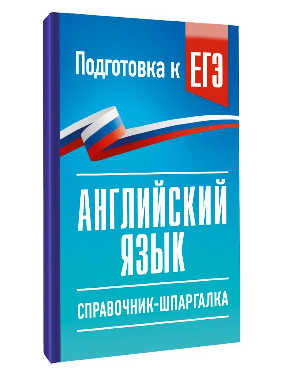 ЕГЭ. Английский язык. Справочник-шпаргалка для подготовки к ЕГЭ