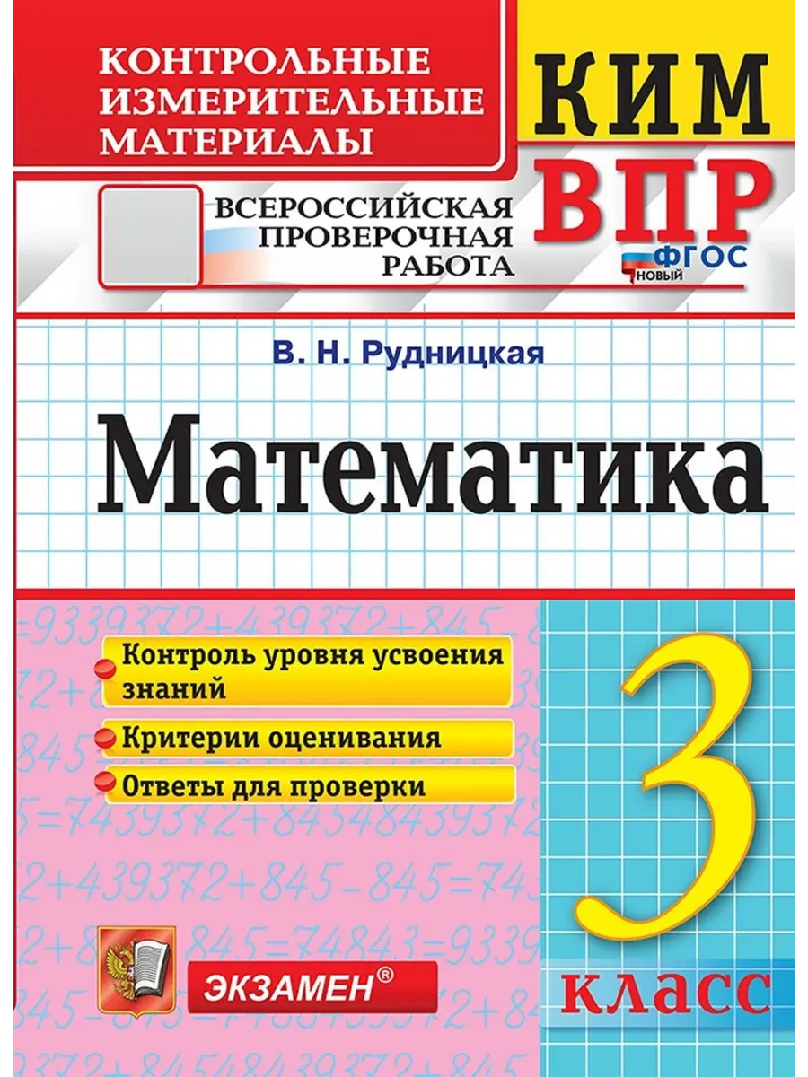 КИМн-ВПР.3 класс. Математика. ФГОС НОВЫЙ