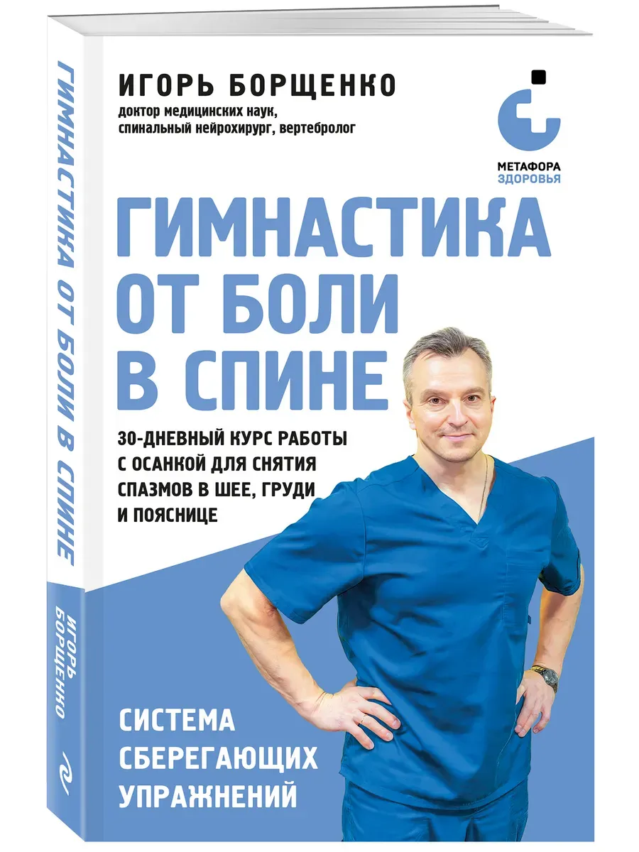 Гимнастика от боли в спине. 30-дневный курс работы с осанкой для снятия спазмов в шее, груди и пояснице