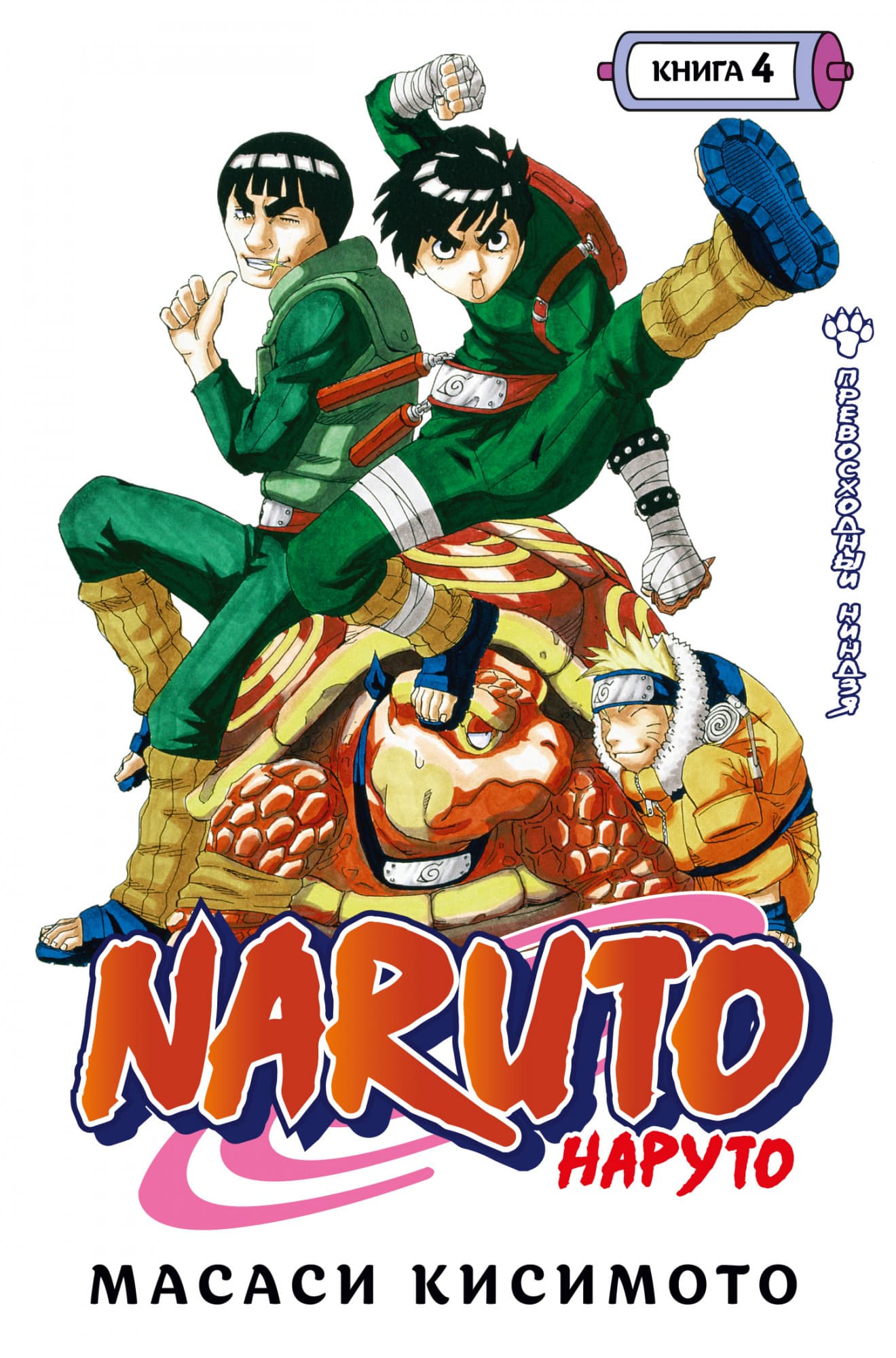 Naruto. .  4.   -    , , 9785389198098, 