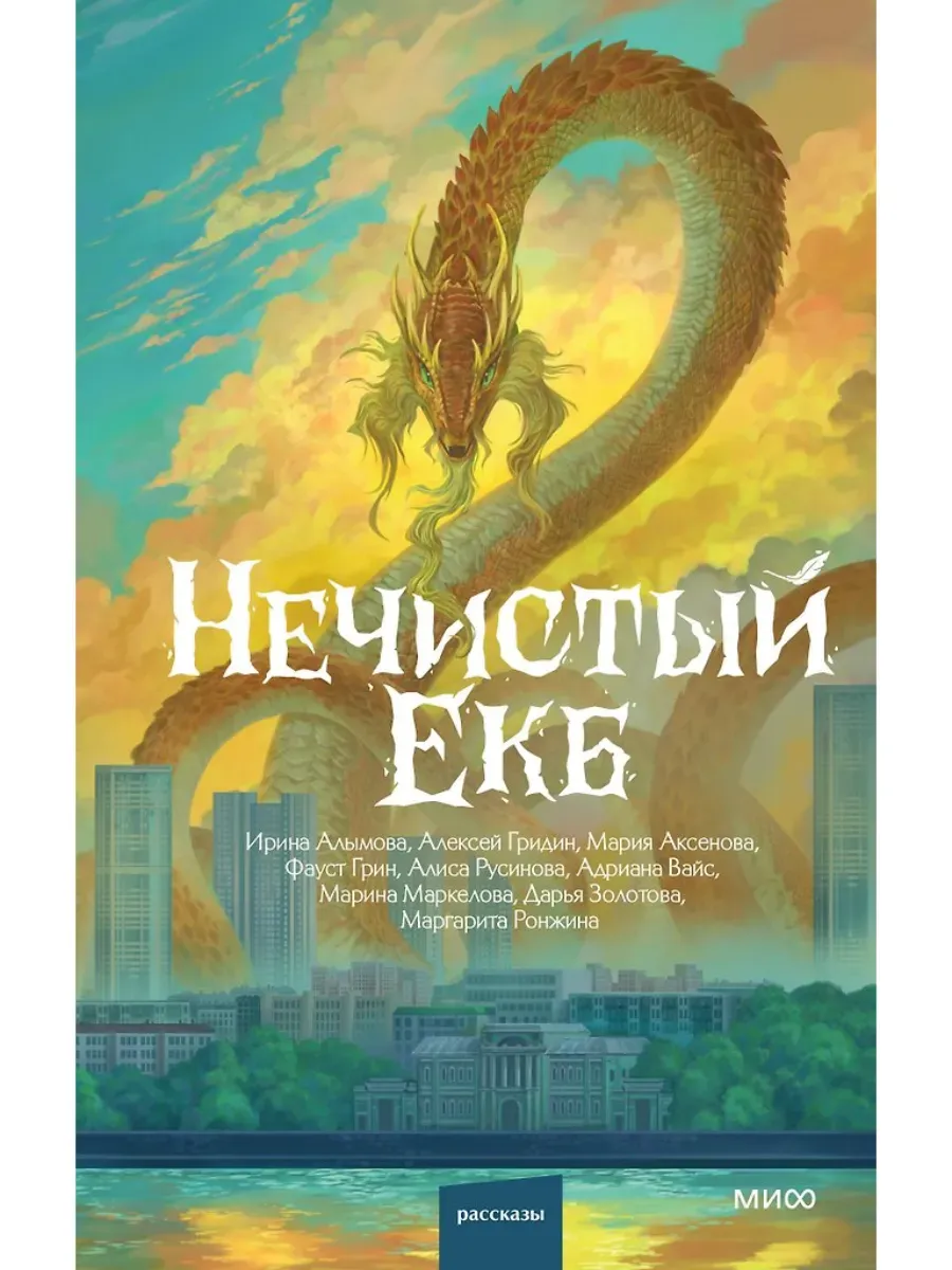 Нечистый Екб
