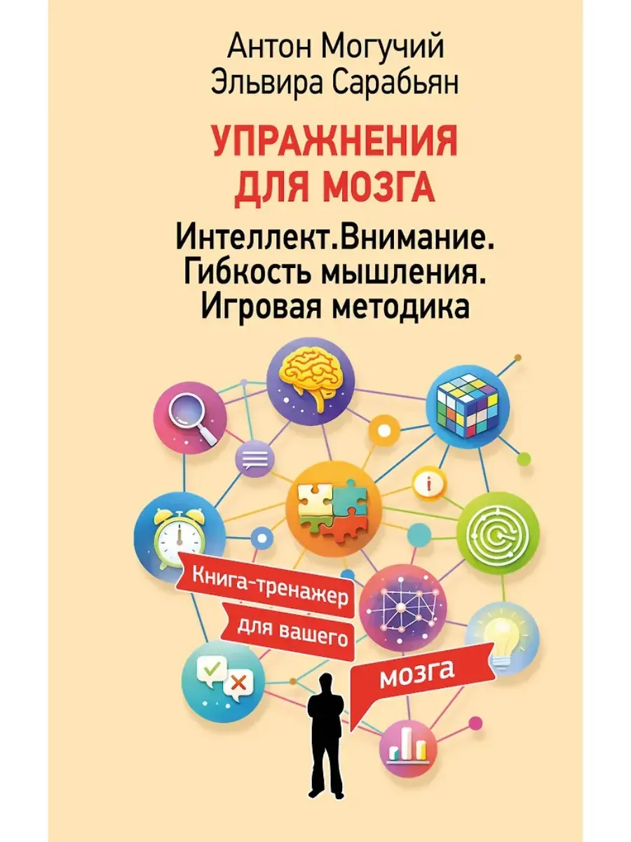 Упражнения для мозга. Интеллект. Внимание. Гибкость мышления. Игровая методика