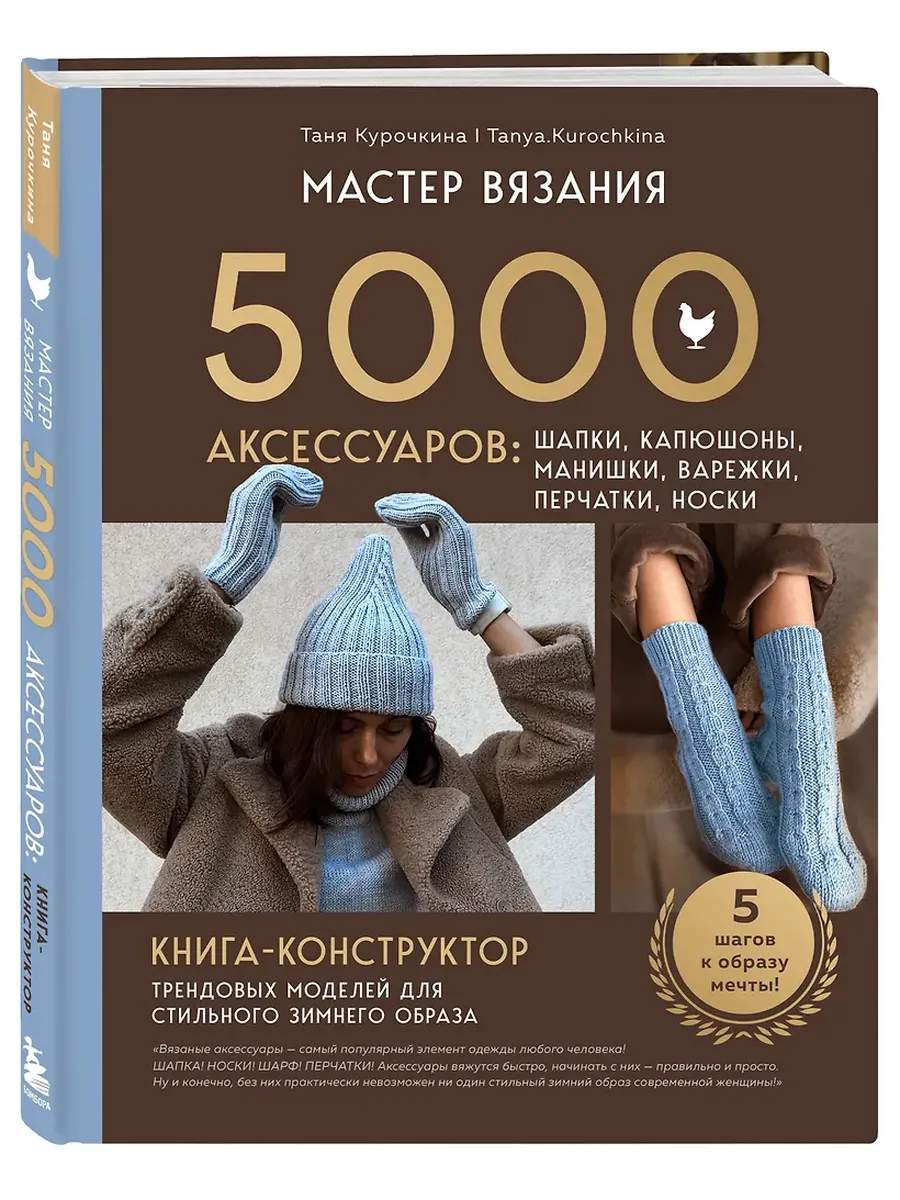 Мастер вязания. 5000 аксессуаров: шапки, капюшоны, манишки, варежки, перчатки, носки. Книга-конструк