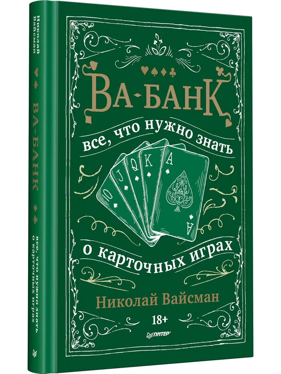 Ва-банк. Все, что нужно знать о карточных играх