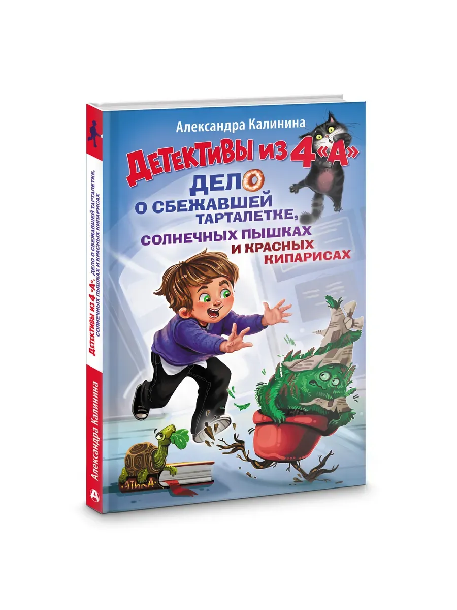 Детективы из 4 "А". Дело о сбежавшей Тарталетке, солнечных пышках и красных кипарисах