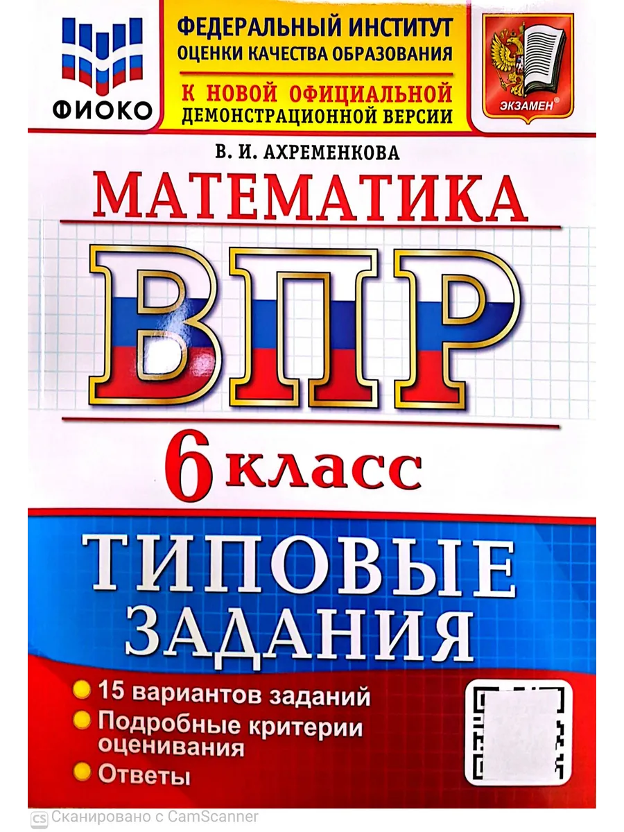 ВПР. ФИОКО. Математика 6 класс.15 вариантов. ТЗ. ФГОС НОВЫЙ 2027
