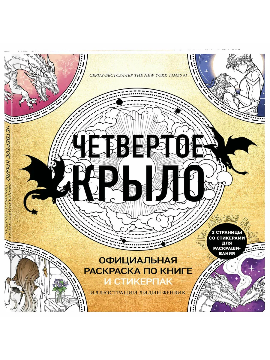 Официальная раскраска по книге и стикерпак "Четвертое крыло"