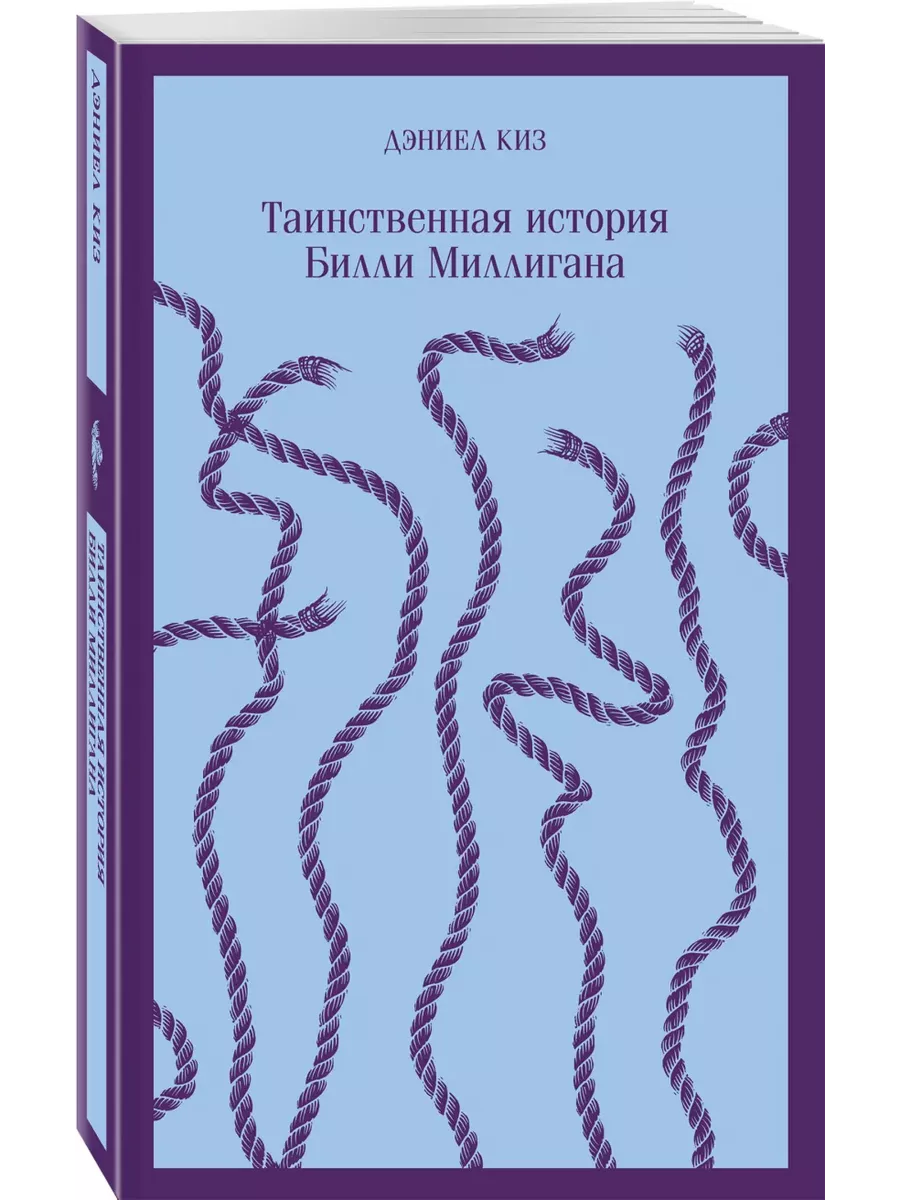 Таинственная история Билли Миллигана