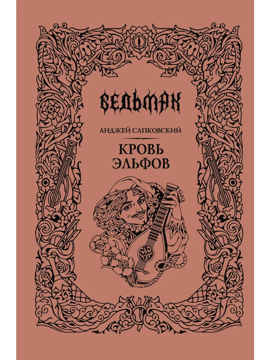 Кровь эльфов (Подарочное издание)