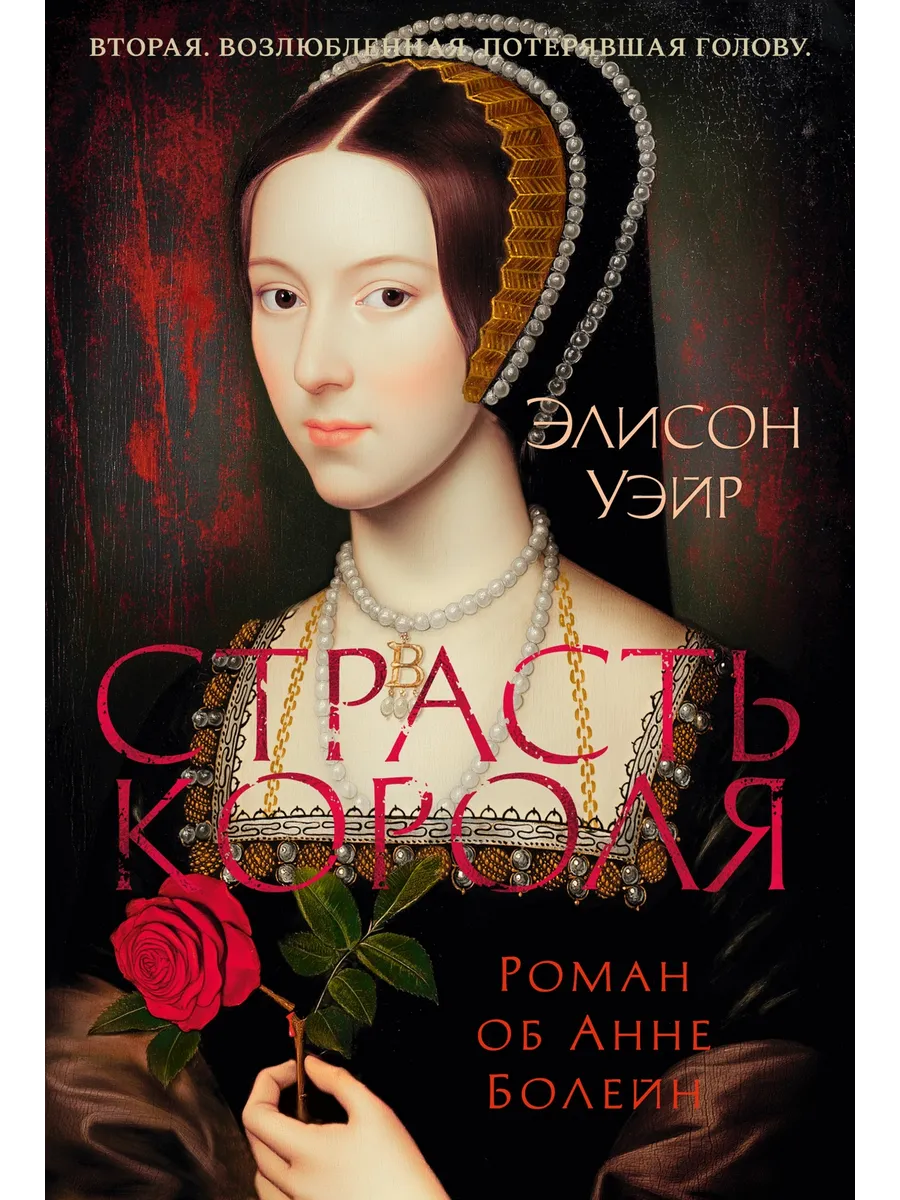 Страсть короля. Роман об Анне Болейн
