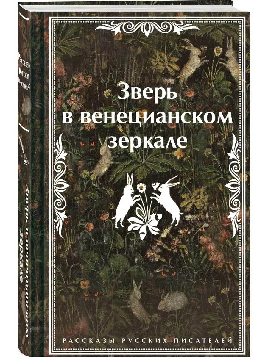 Зверь в венецианском зеркале. Рассказы русских писателей