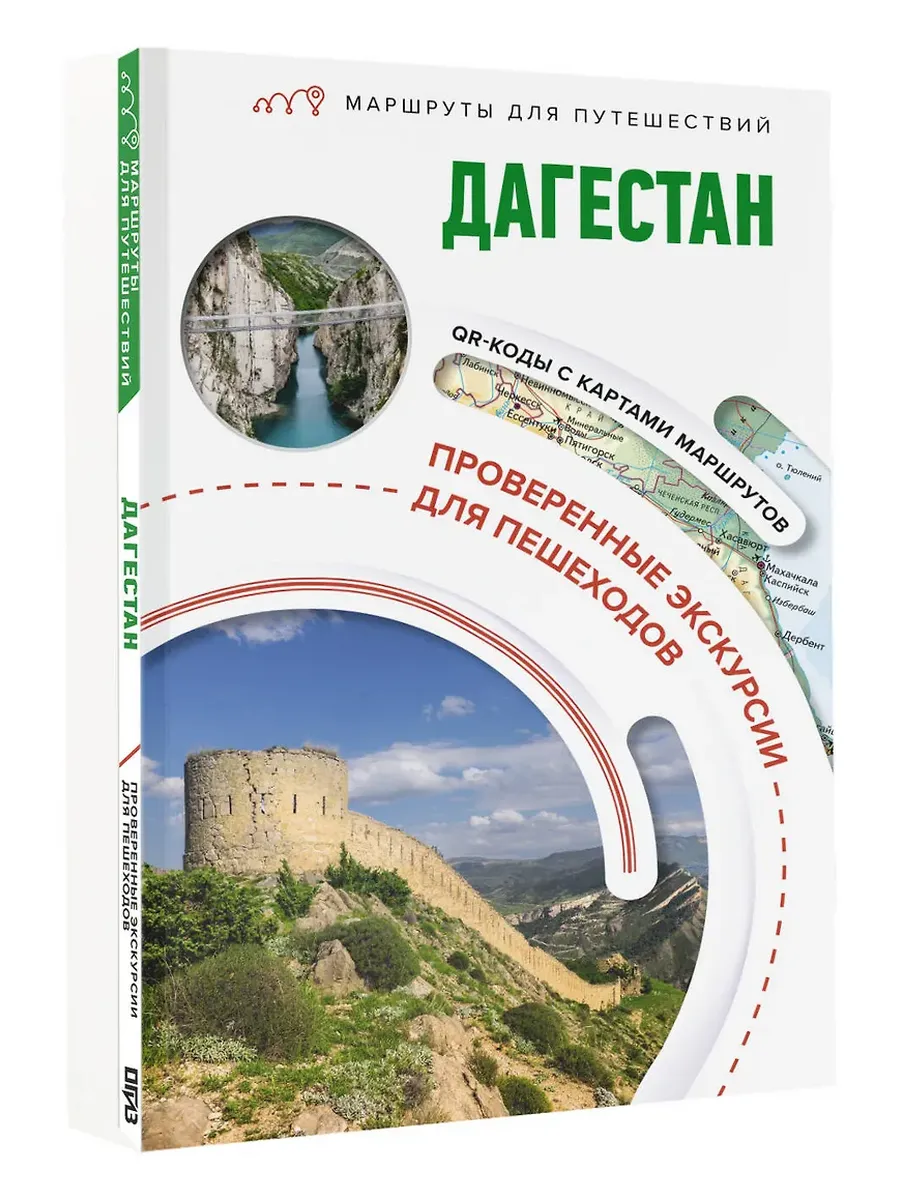 Дагестан. Маршруты для путешествий
