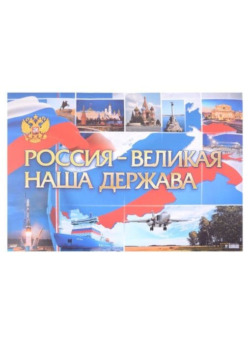 Плакат. Россия - великая наша держава: Формат А2 - купить в магазине Кассандра, фото, 4680088321370, 