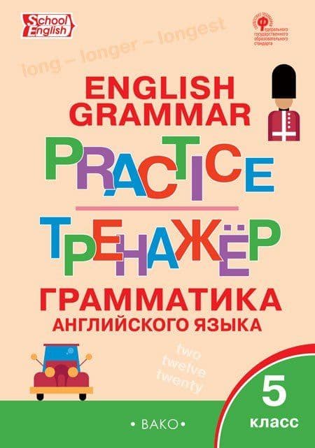 ТР Английский язык: грамматический тренажёр 5 класс - купить в магазине Кассандра, фото, 9785408061167, 