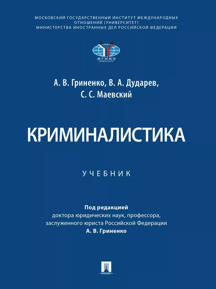 Криминалистика. Уч.-М.:Проспект,2026