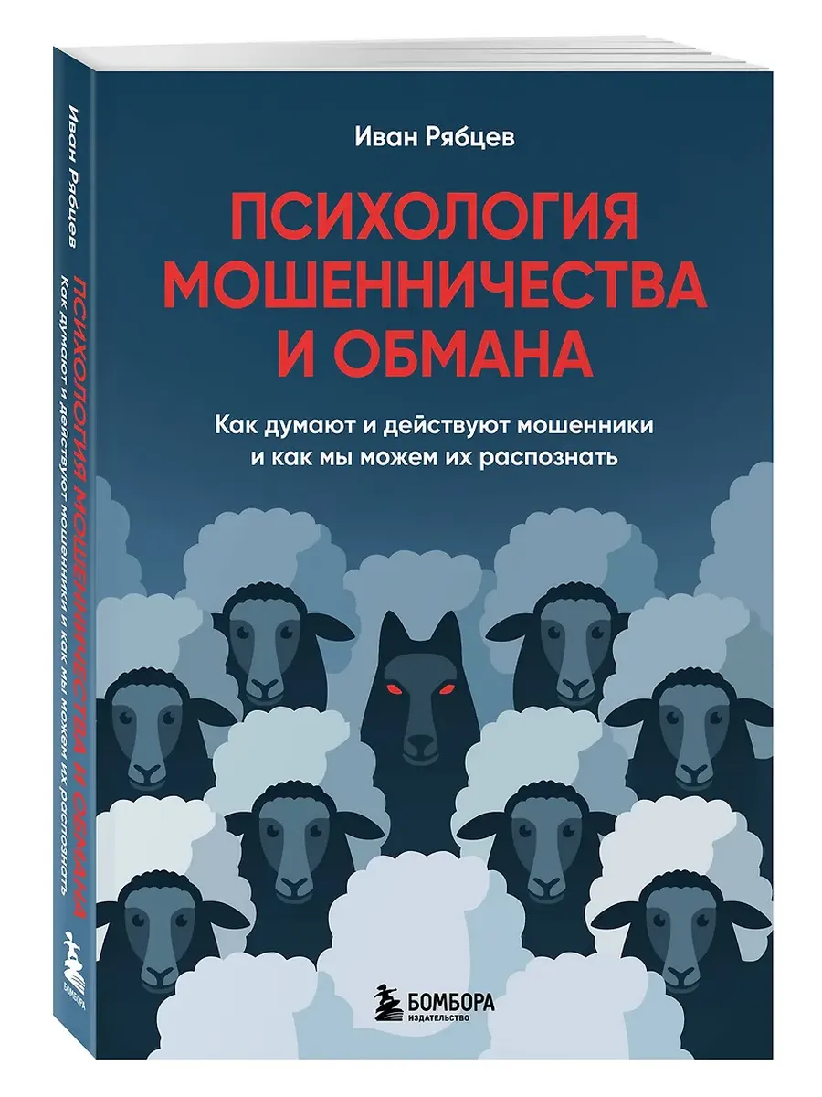 Психология мошенничества и обмана. Как думают и действуют мошенники и как мы можем их распознать