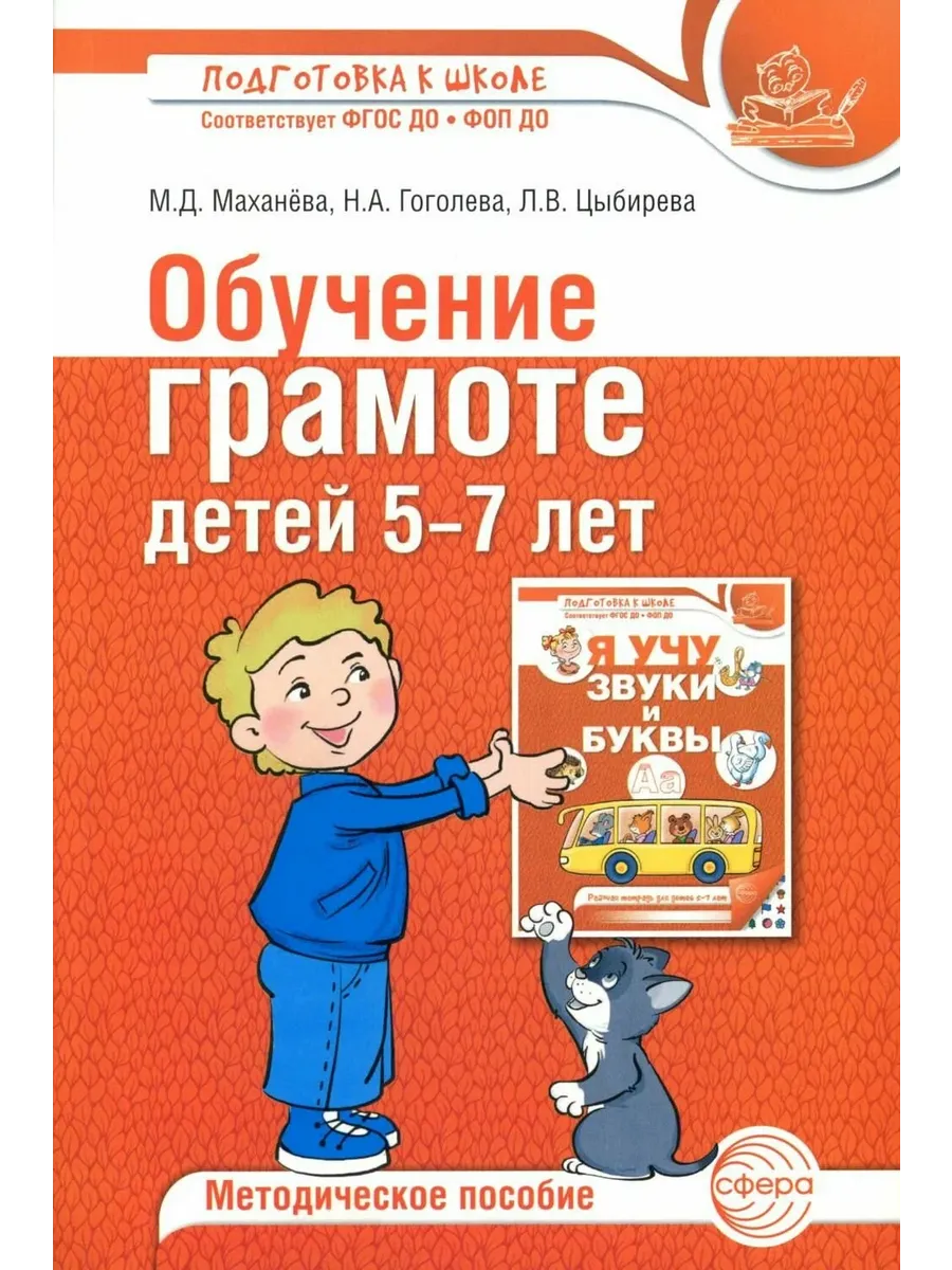 Обучение грамоте детей 5-7 лет. Методич. пособие 3-е издание