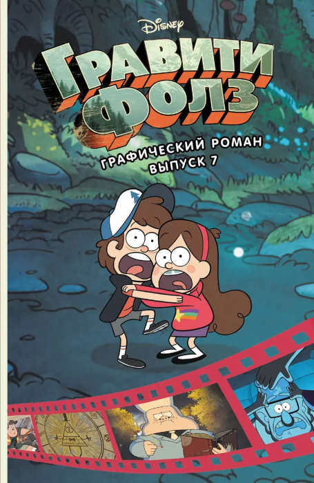 Гравити Фолз. Графический роман. Вып. 7