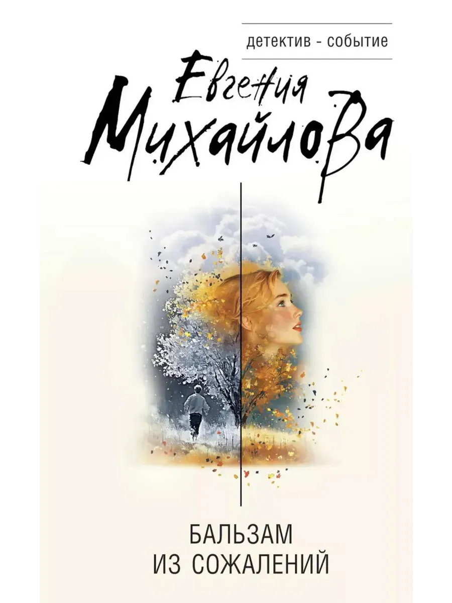 Бальзам из сожалений