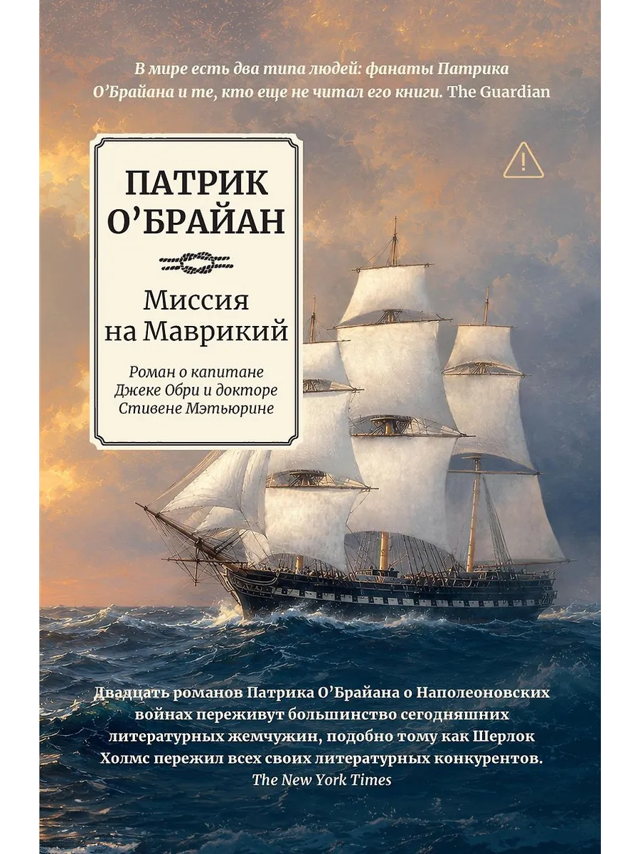Миссия на Маврикий: роман о капитане Джеке Обри и докторе Стивене Мэтьюрине