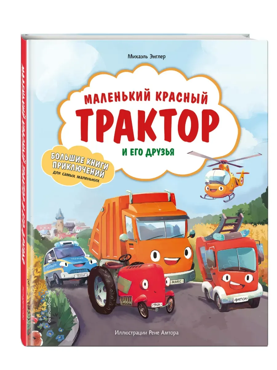 Маленький красный Трактор и его друзья (ил. Р. Амтора)