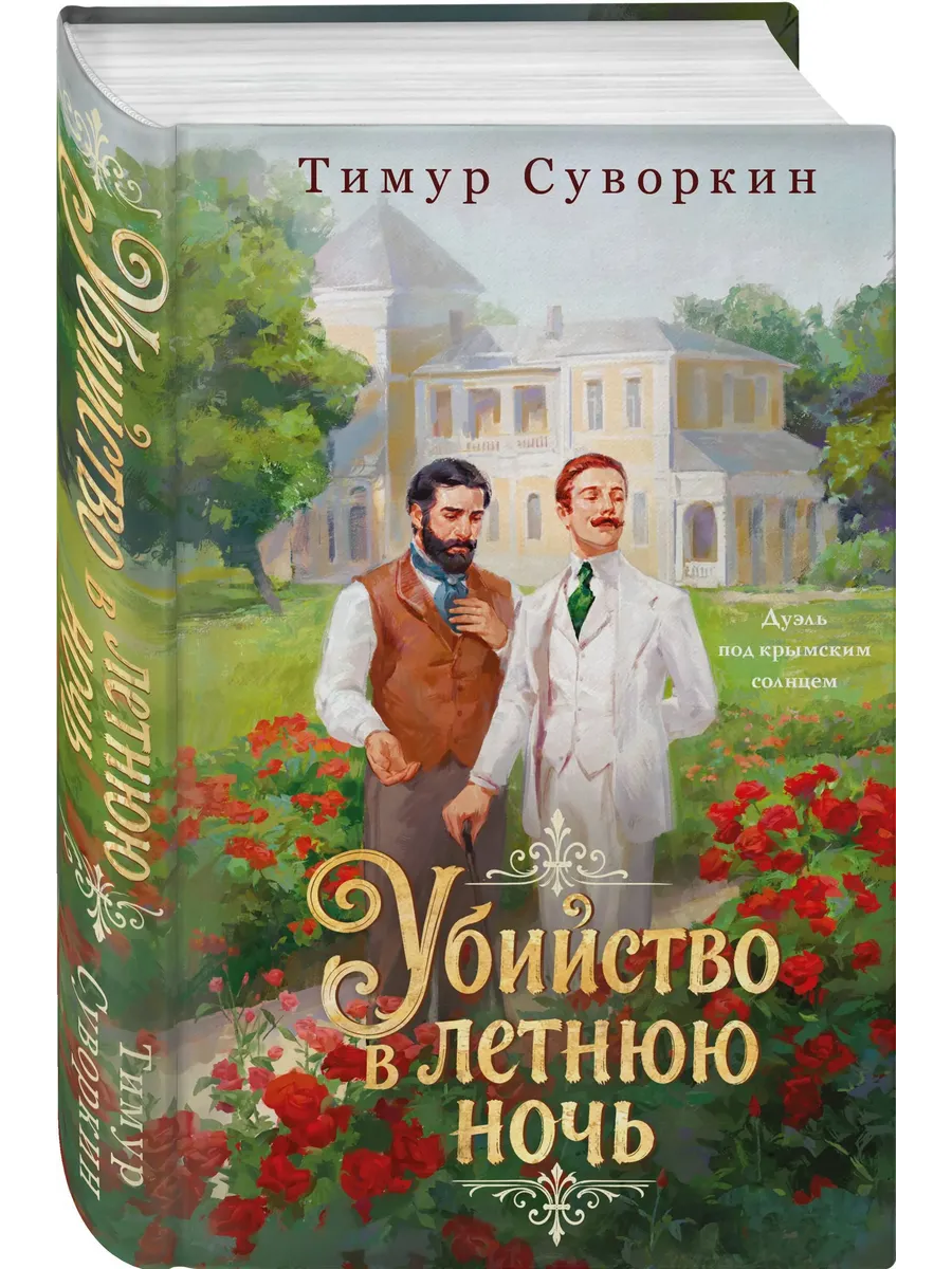 Убийство в летнюю ночь