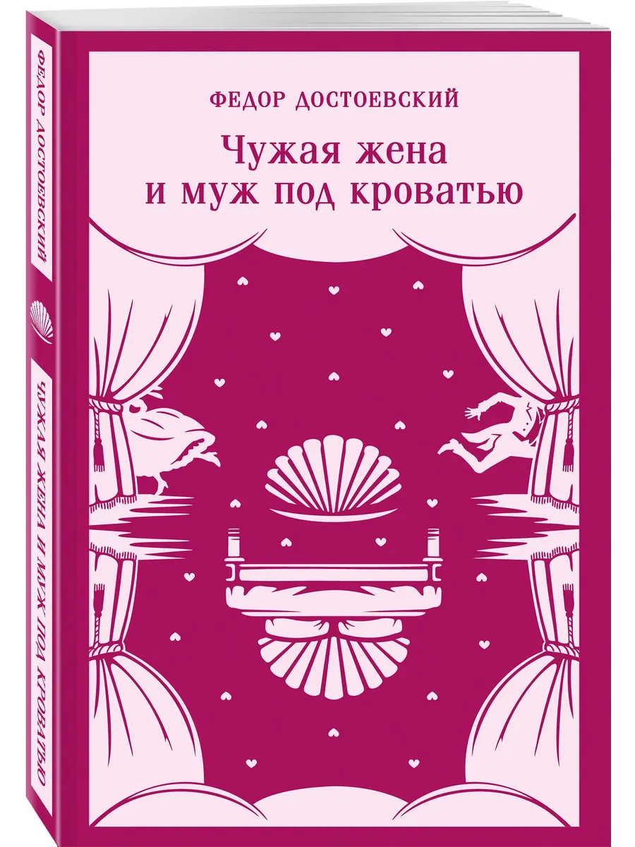 Чужая жена и муж под кроватью