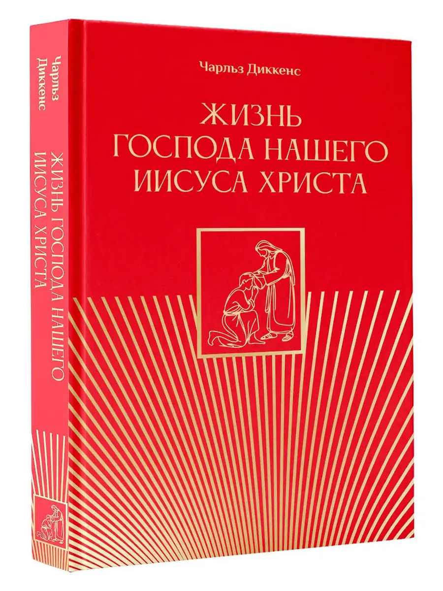 Жизнь Господа нашего Иисуса Христа