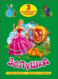 Три любимых сказки.Золушка - купить в магазине Кассандра, фото, 9785378202935, 