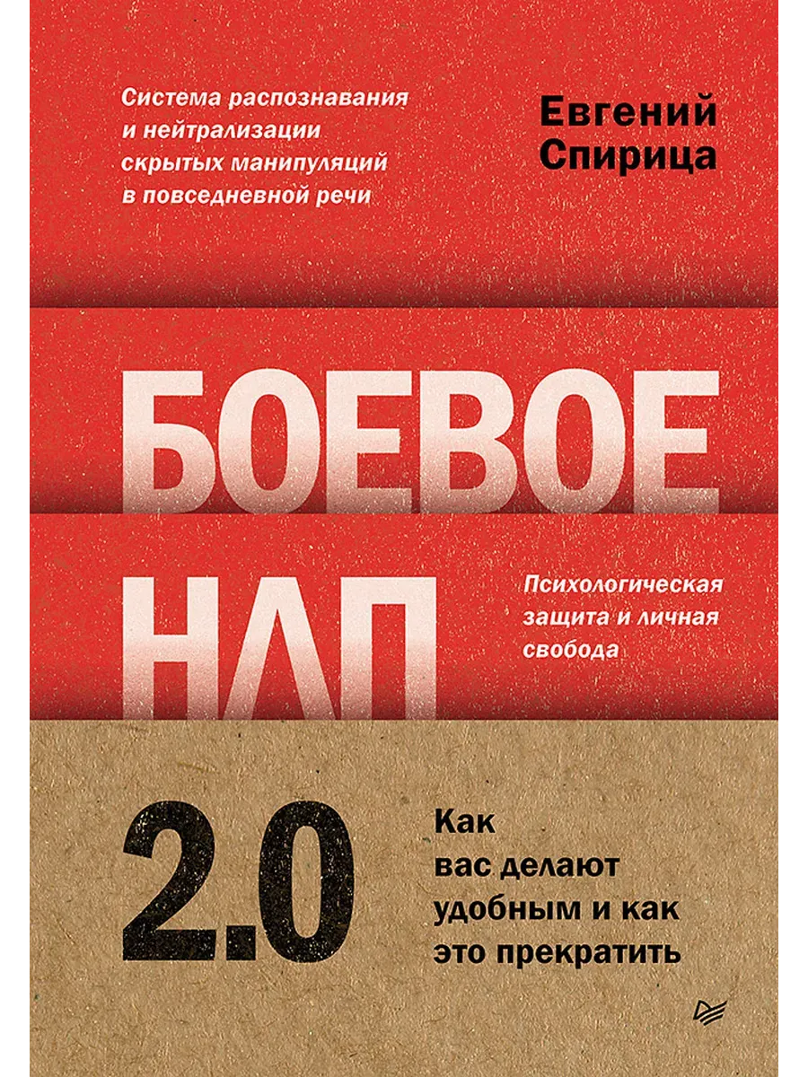 Боевое НЛП 2.0. Как вас делают удобным и как это прекратить