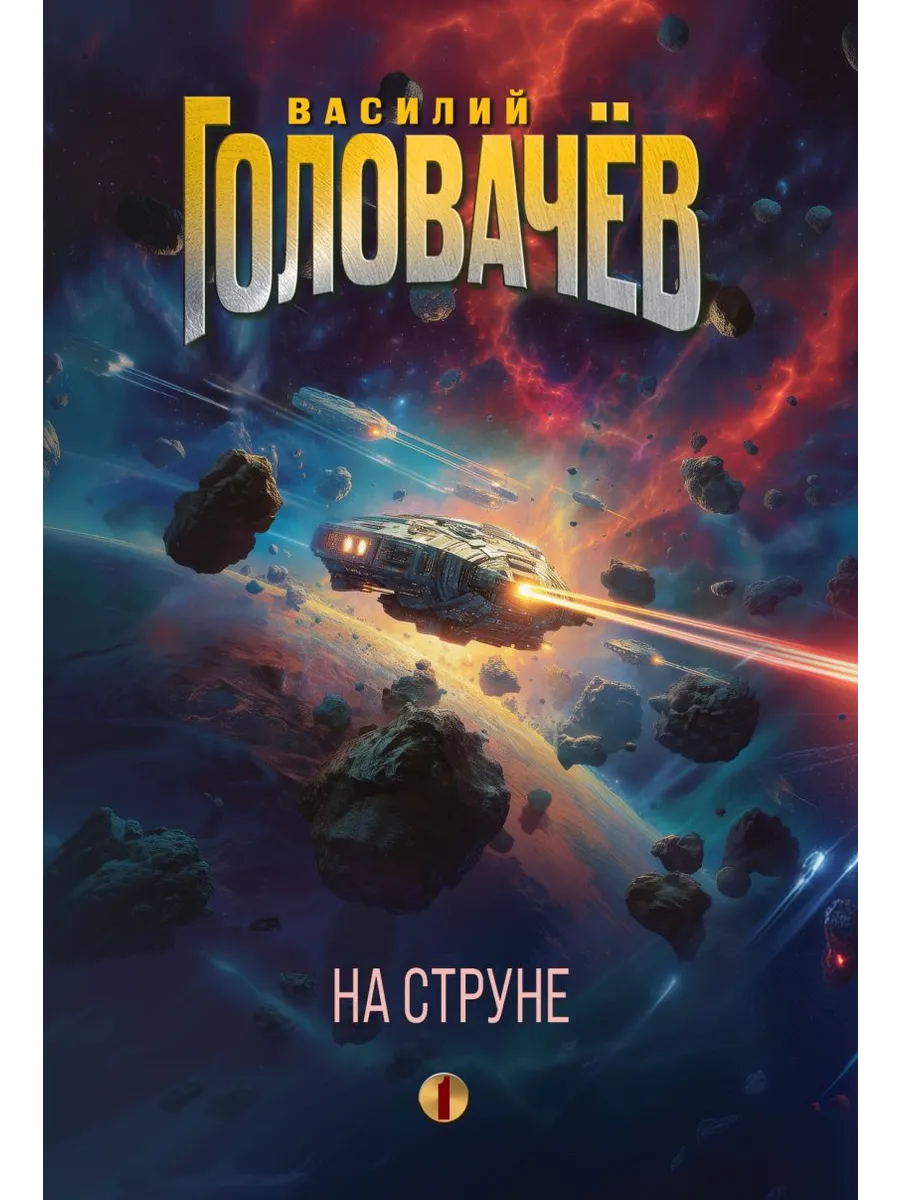 На струне (На струне #1)