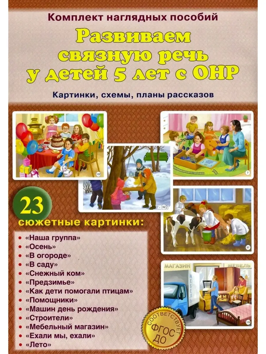 Развиваем связную речь у детей 5лет с Онр