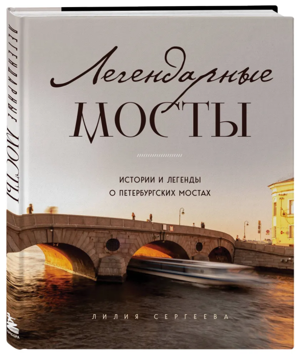Легендарные мосты. Истории и легенды о петербургских мостах - купить в магазине Кассандра, фото, 9785041710408, 