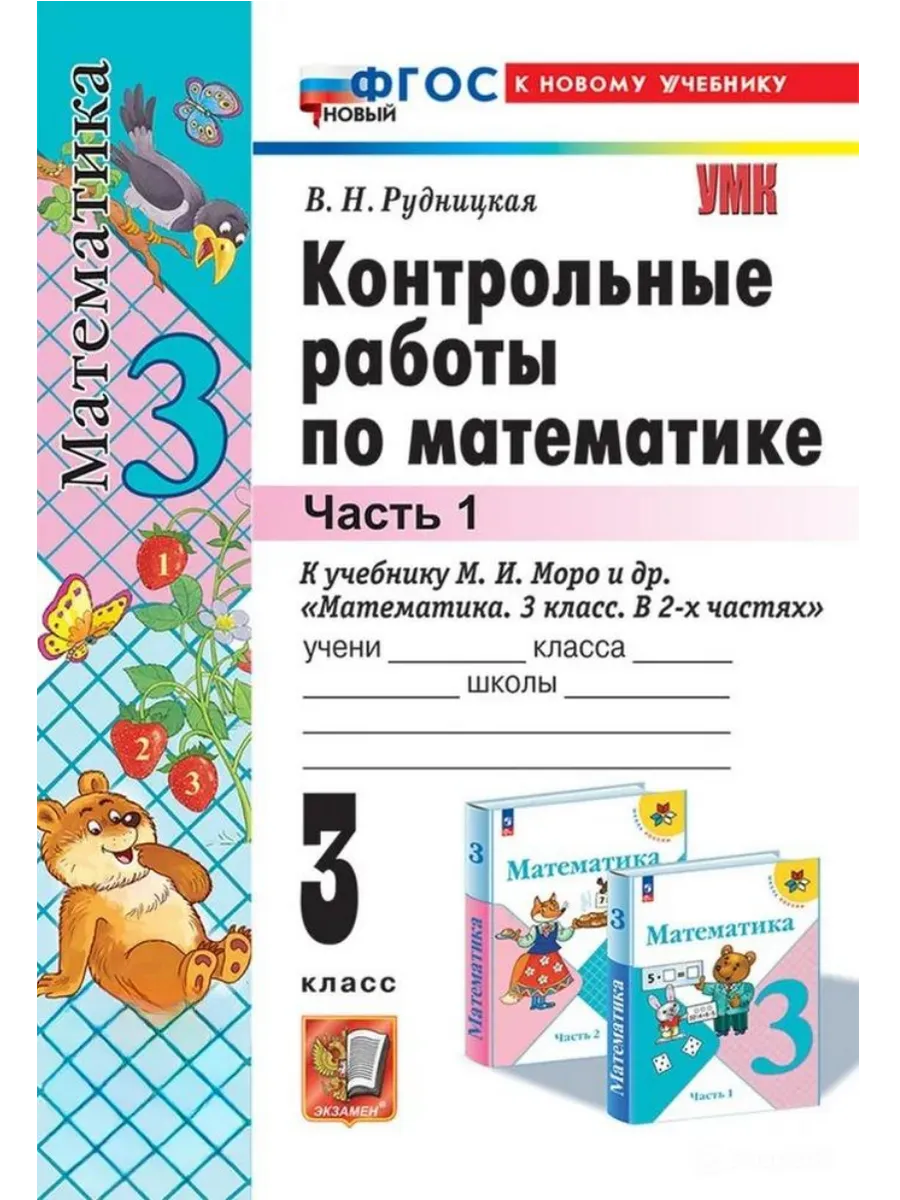 Математика 3 класс. Моро. Контрольные работы. ч.1. ФГОС НОВЫЙ (к новому учебнику) Школа России