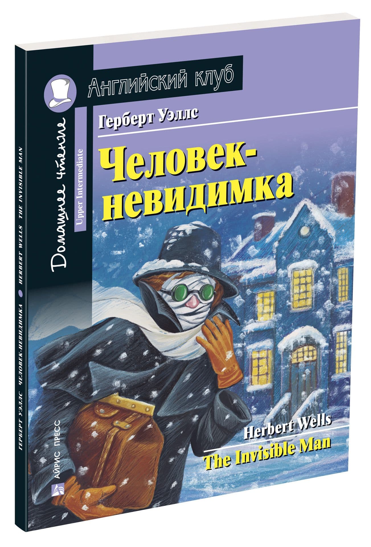 Человек-невидимка. Домашнее чтение с заданиями по новому ФГОС