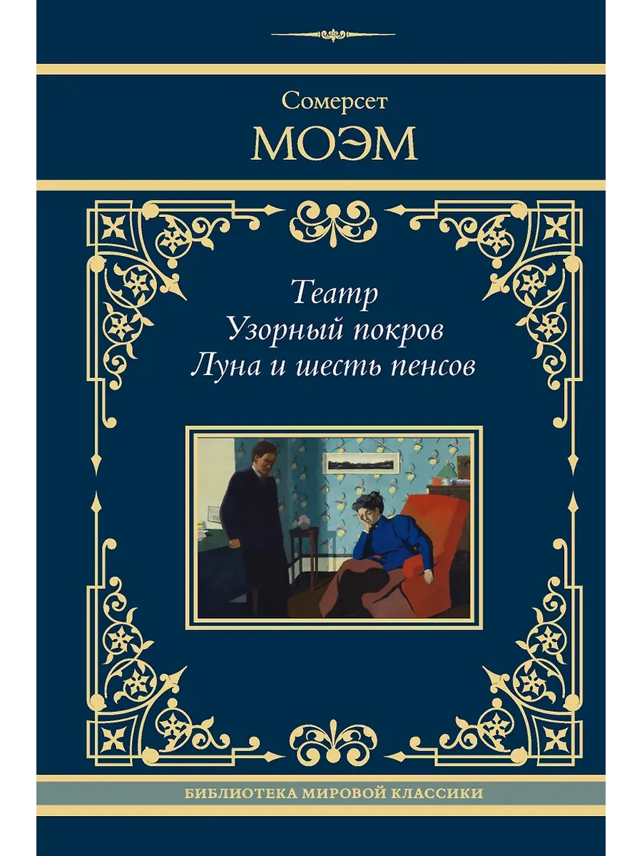 Театр. Узорный покров. Луна и шесть пенсов