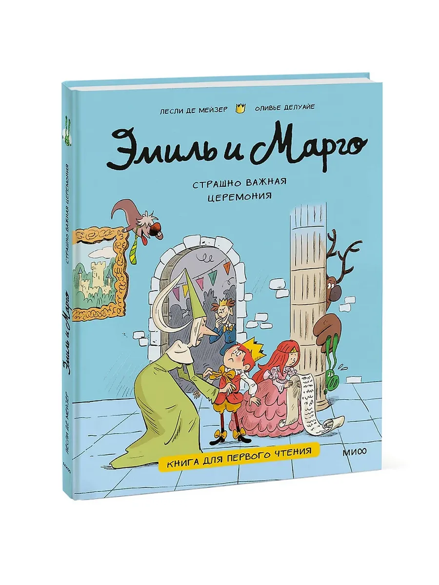 Эмиль и Марго. Страшно важная церемония. Книга для первого чтения