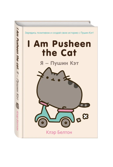 I Am Pusheen the Cat.  -   -    , , 9785699773701, 