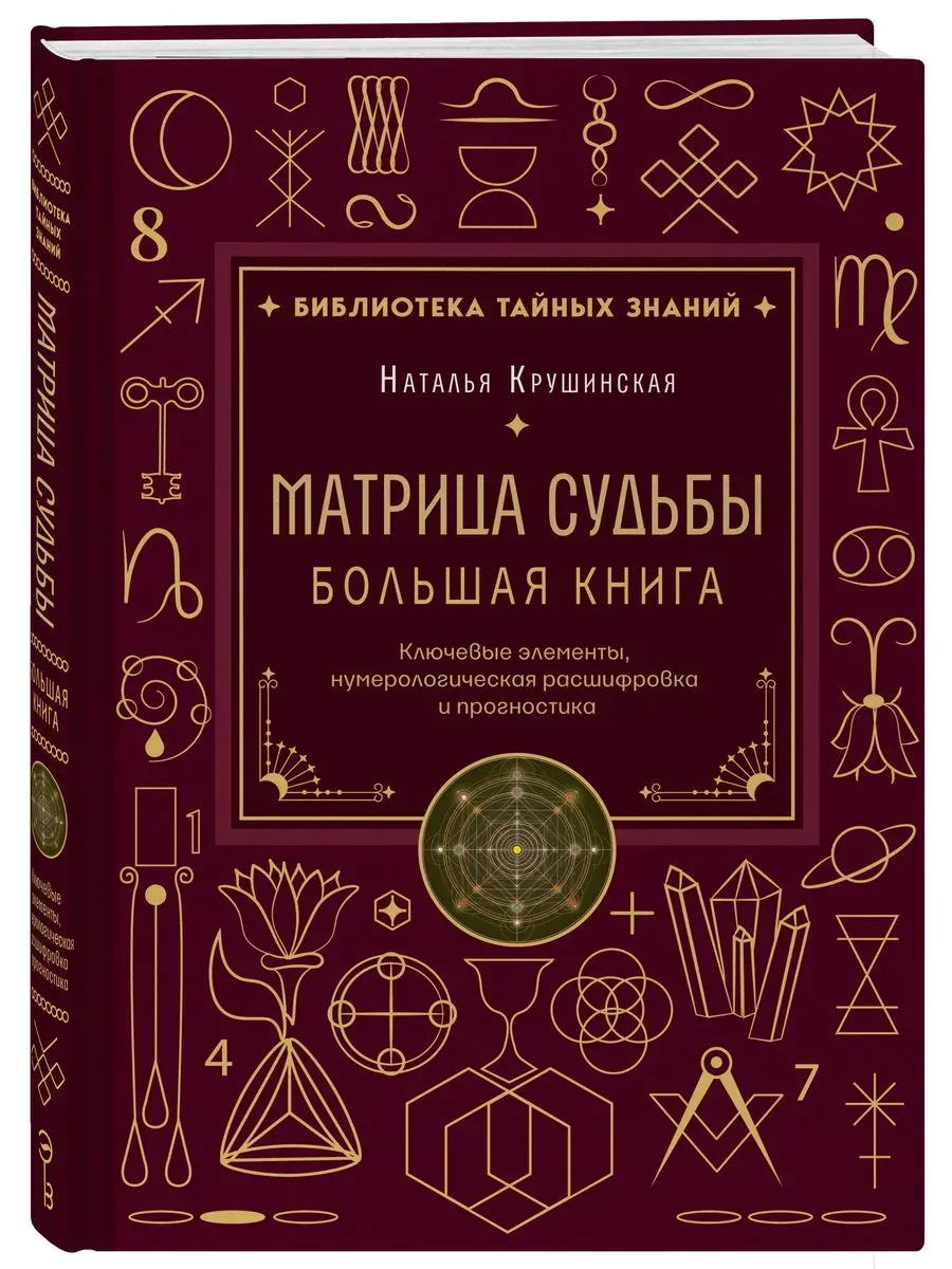 Матрица судьбы. Большая книга. Ключевые элементы, нумерологическая расшифровка и прогностика