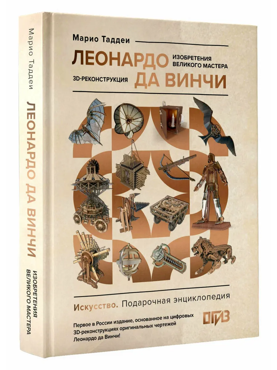 Леонардо да Винчи. Изобретения великого мастера. 3D-реконструкция