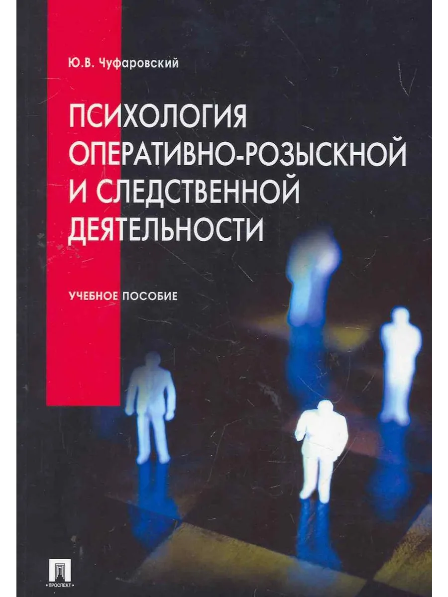 Психология оперативно-розыскной и следственной деятельности. Уч. пос. -М. :Проспект,2027.
