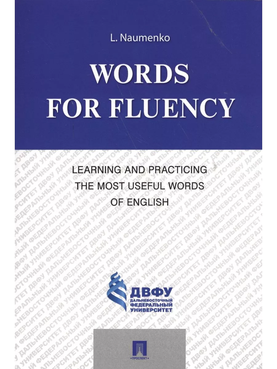 Words for Fluency. Learning and Practicing the Most Useful Words of English.-.:,2024. -    , , 9785392413201, 