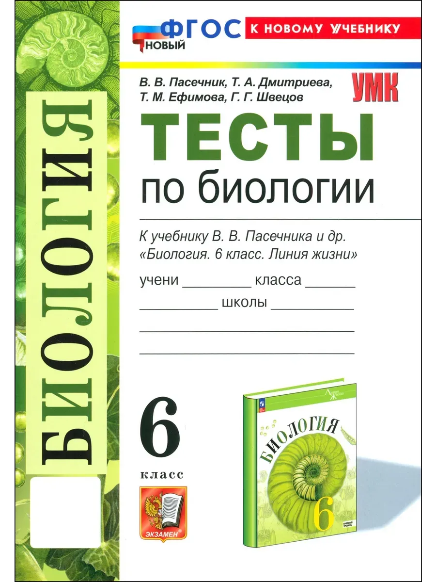 Биология 6 класс. Пасечник. Тесты. ФГОС НОВЫЙ (к новому учебнику) 2026