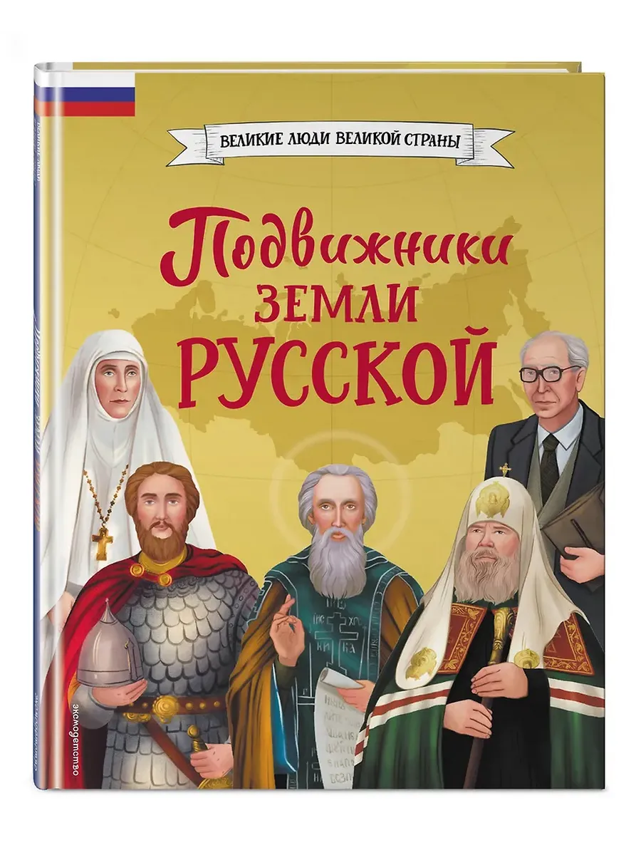 Подвижники земли русской