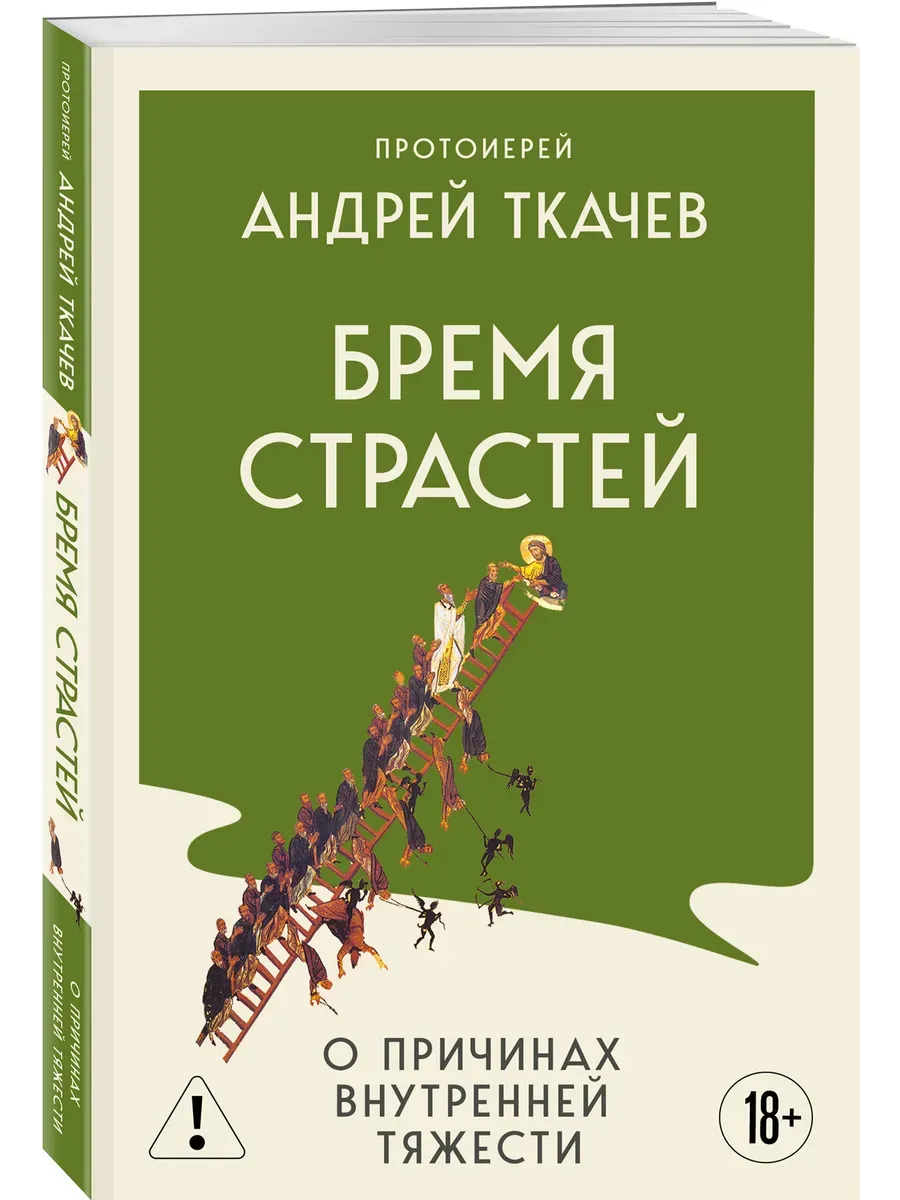 Бремя страстей. О причинах внутренней тяжести